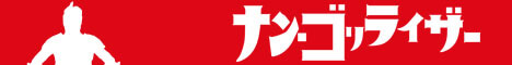 ナン・ゴリライザー