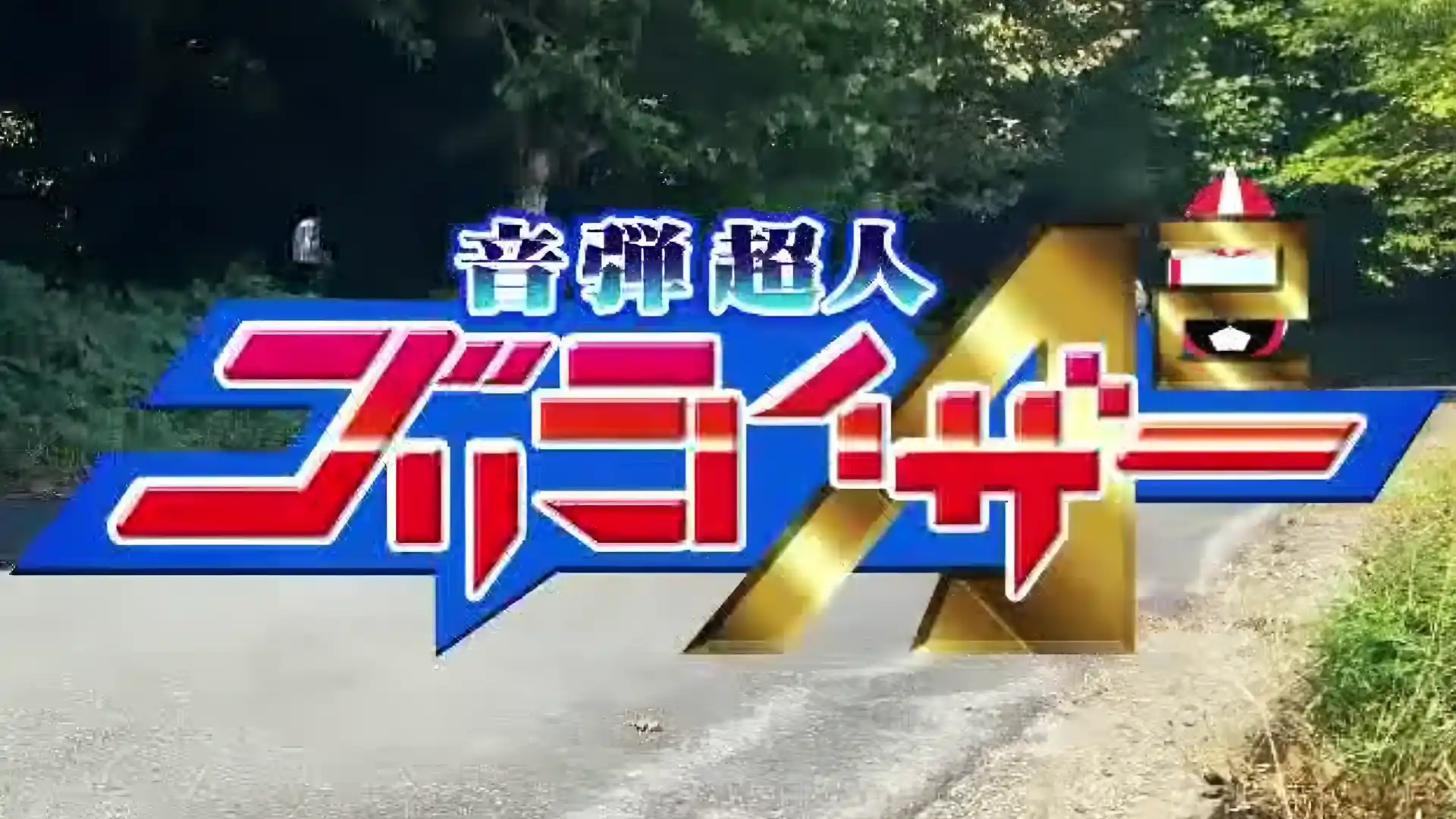 音弾超人ゴリライザーA2